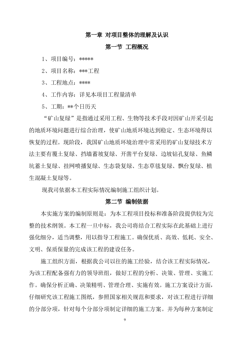 矿山石场治理复绿工程（579P） 第6页