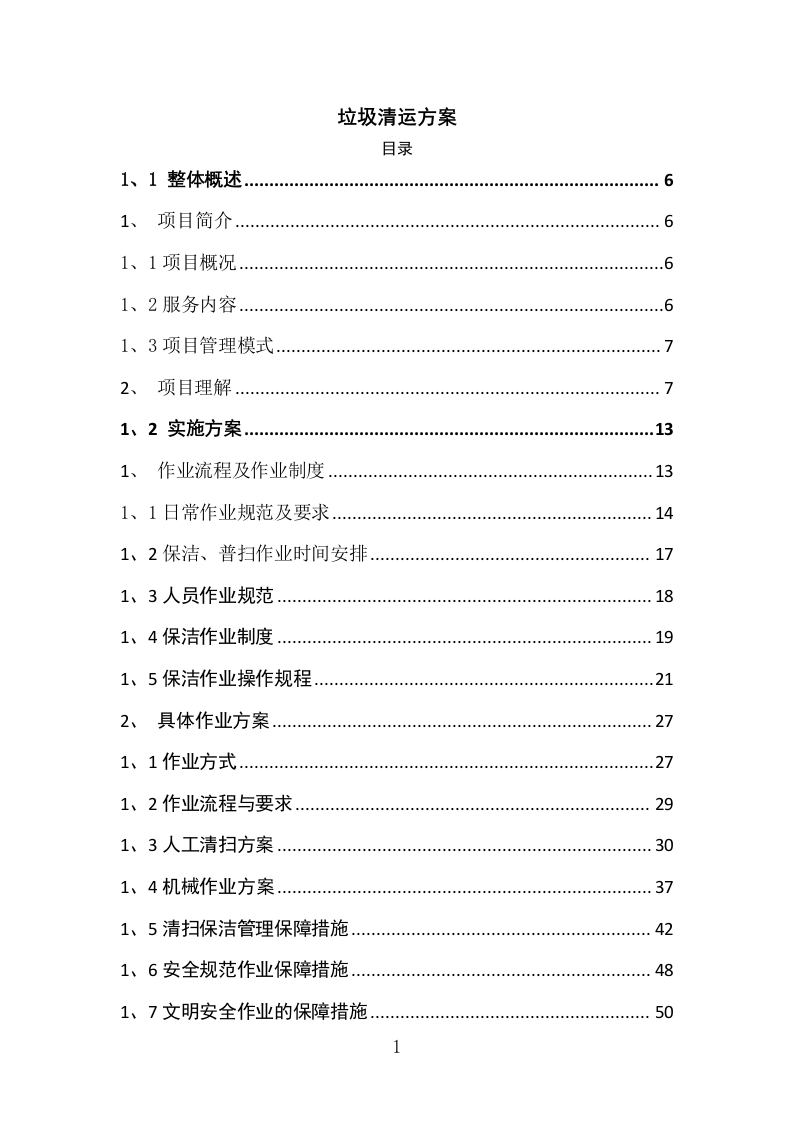 垃圾清运方案（222P） 第1页