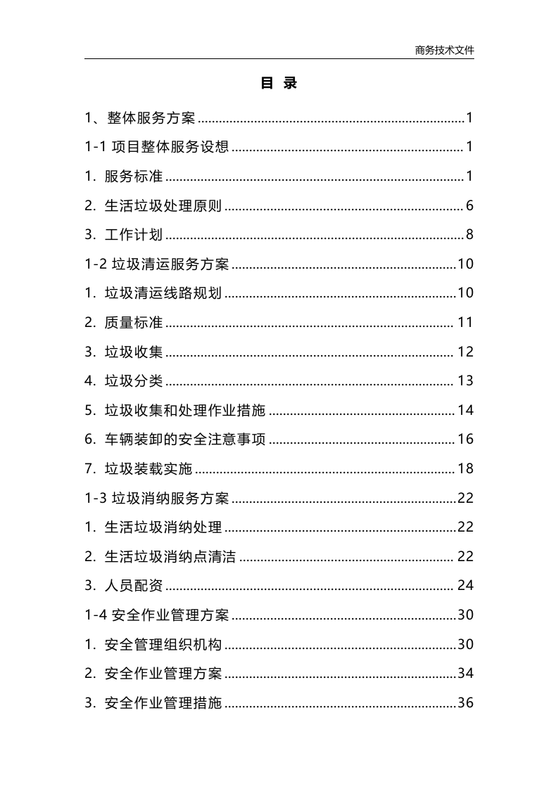 垃圾清运消纳服务方案（223P） 第1页