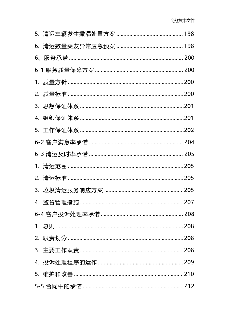 垃圾清运消纳服务方案（223P） 第6页