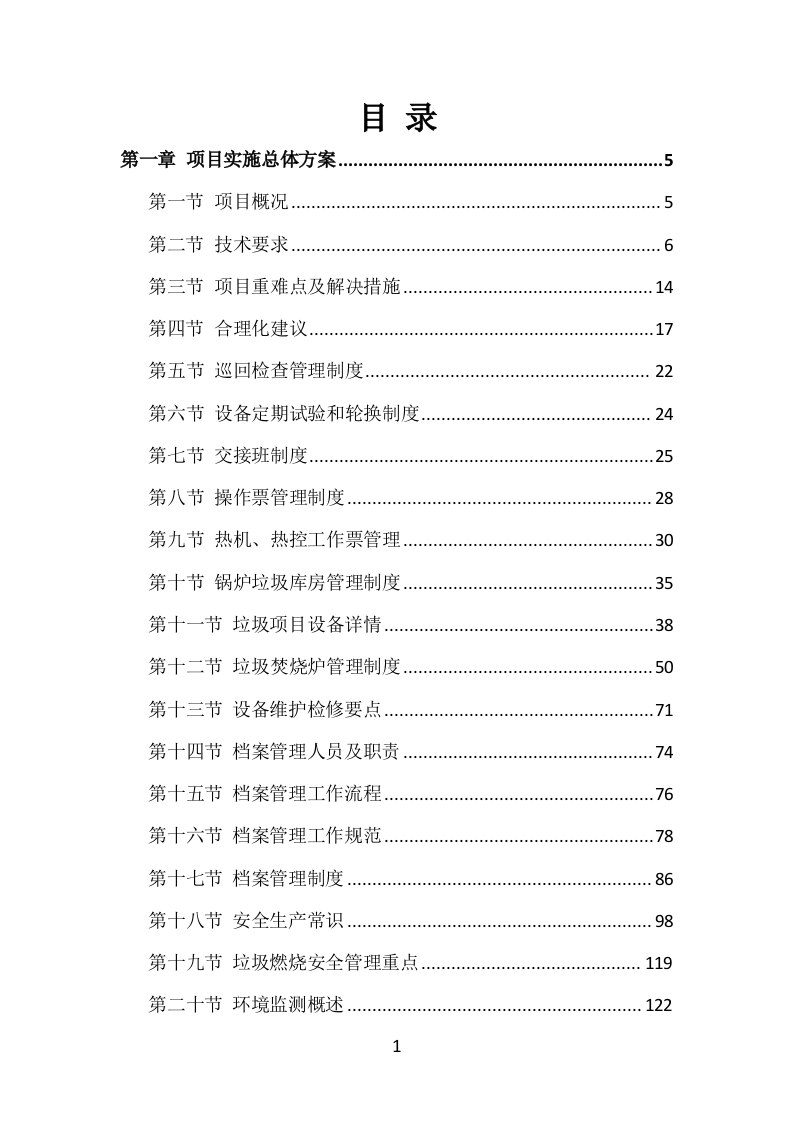 垃圾燃烧处理服务方案（496P） 第1页