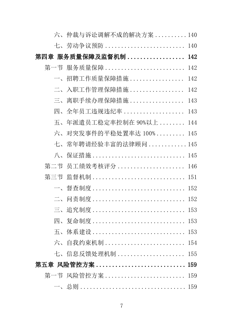 劳务派遣服务投标方案（208P） 第7页