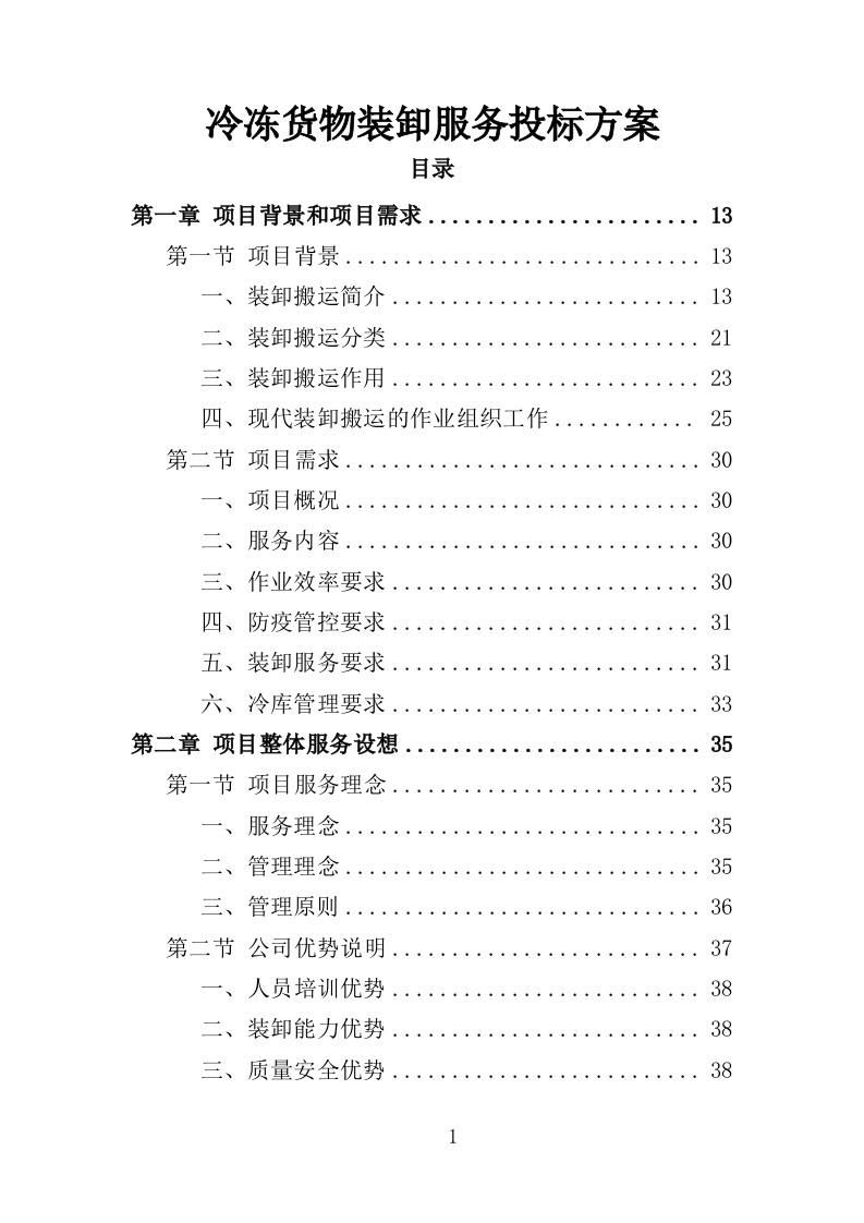 冷冻货物装卸服务投标方案（301P） 第1页