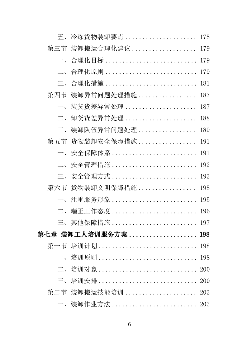 冷冻货物装卸服务投标方案（301P） 第6页