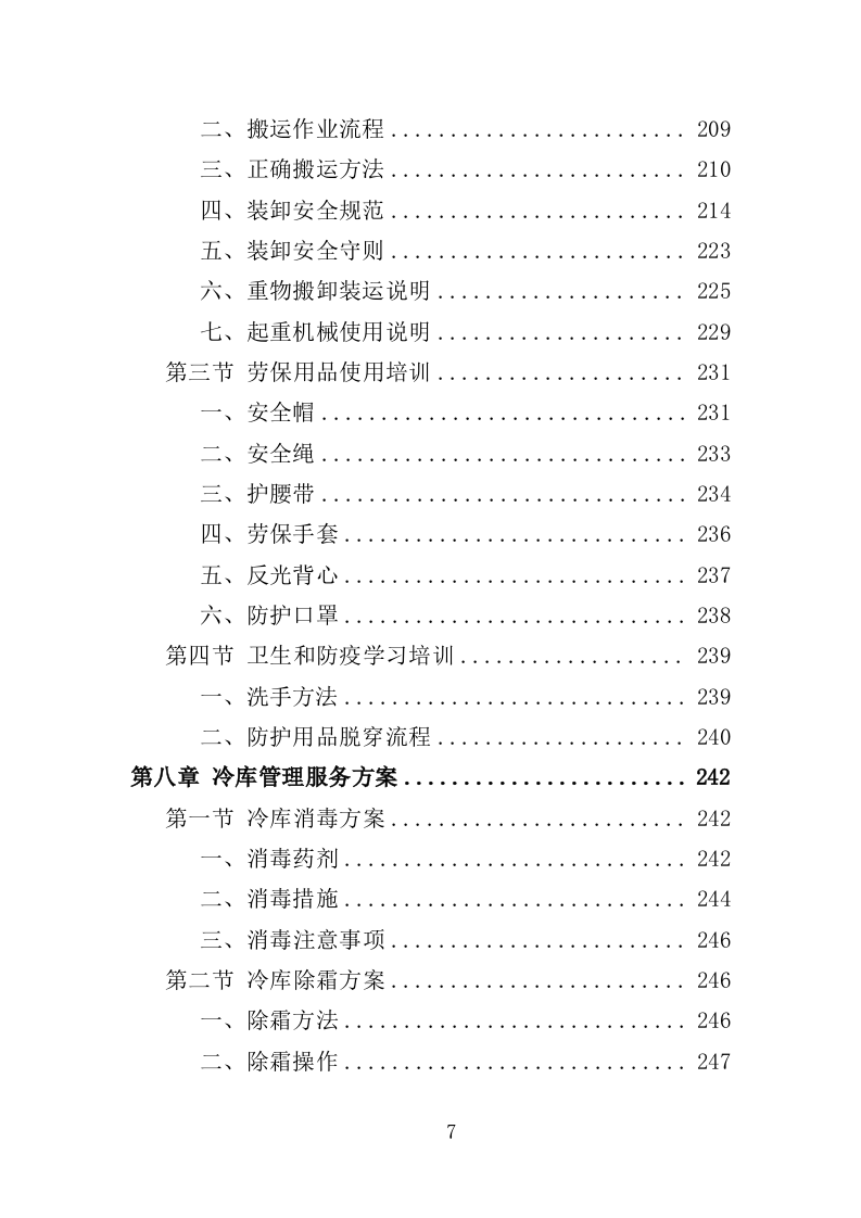 冷冻货物装卸服务投标方案（301P） 第7页