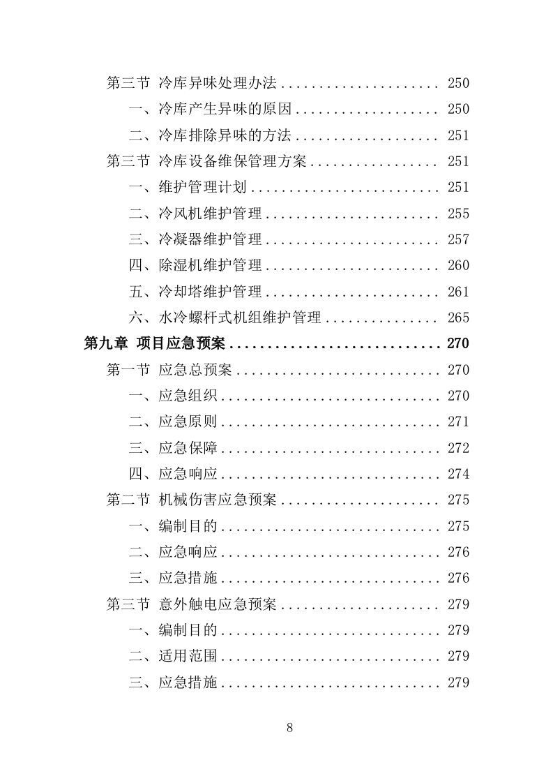 冷冻货物装卸服务投标方案（301P） 第8页