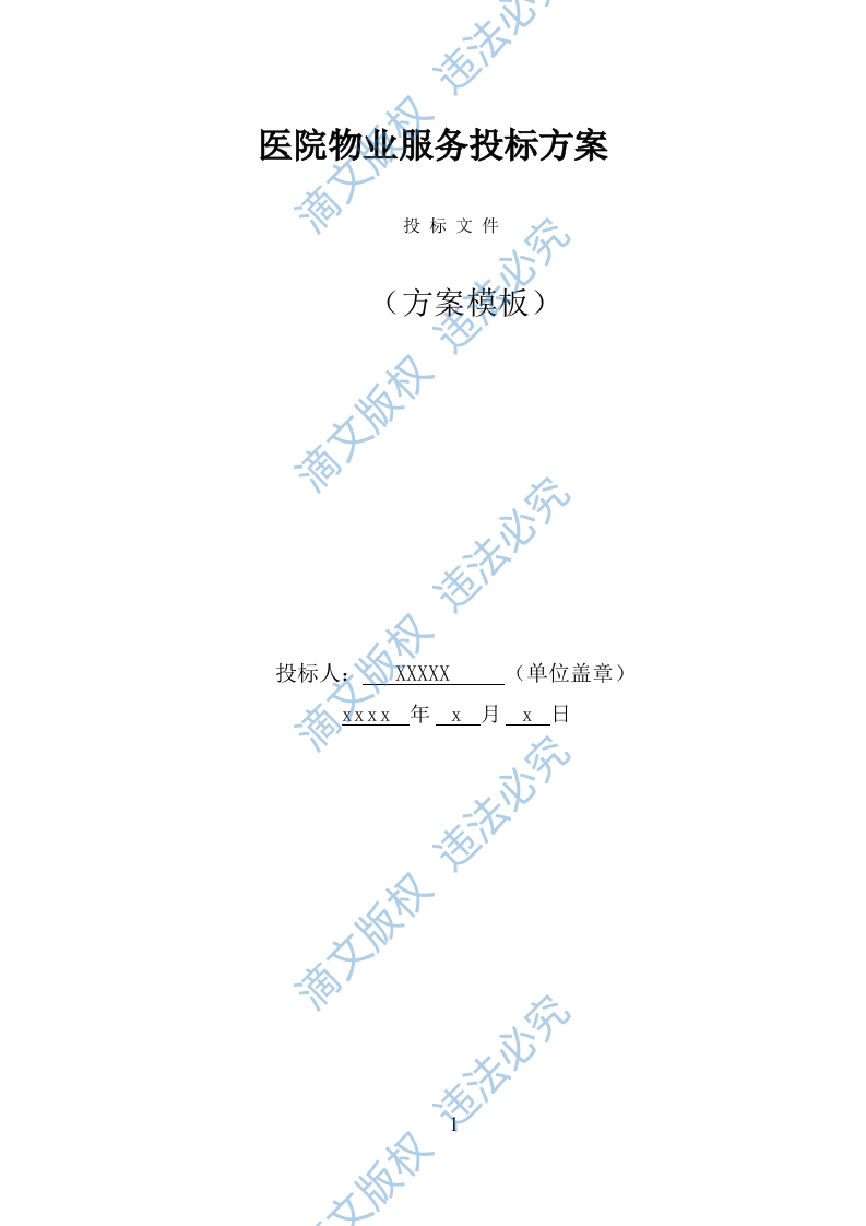 医院物业服务投标方案（490页） 第1页