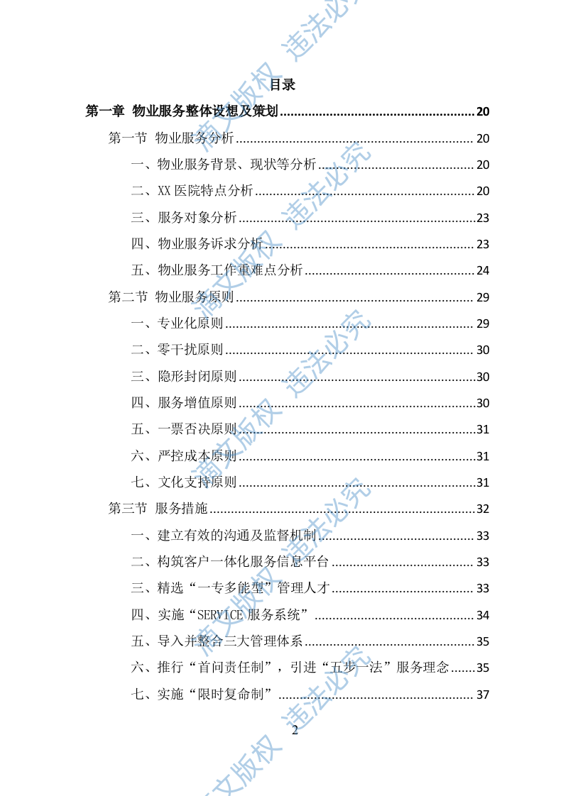 医院物业服务投标方案（490页） 第2页