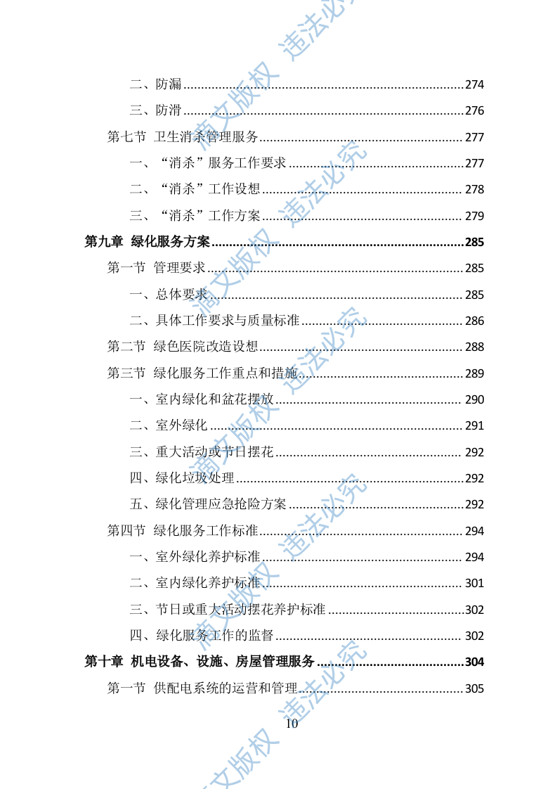 医院物业服务投标方案（490页） 第10页