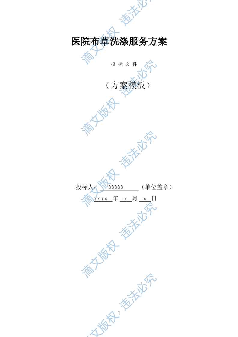 医院洗涤服务方案（312页） 第1页