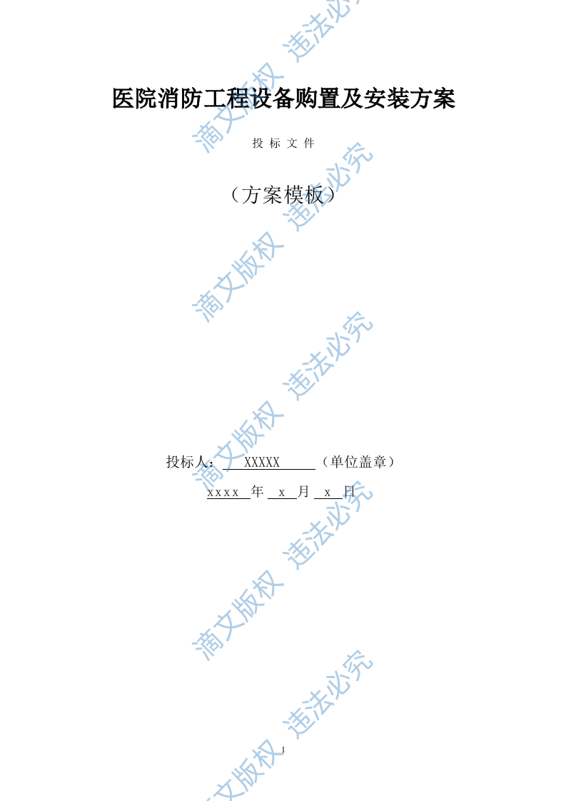 医院消防工程设备购置及安装方案(94页) 第1页