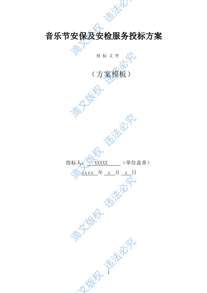 音乐节安保及安检服务投标方案（316页） 第1页