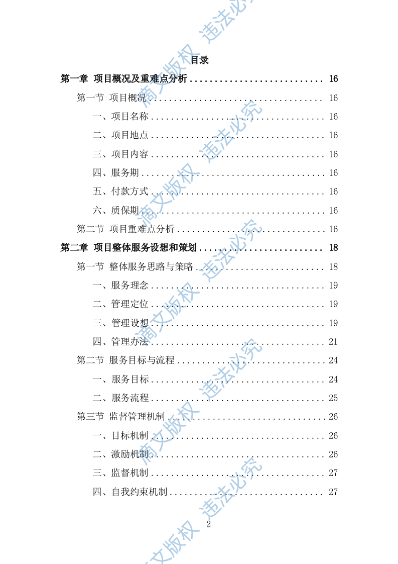 音乐节安保及安检服务投标方案（316页） 第2页