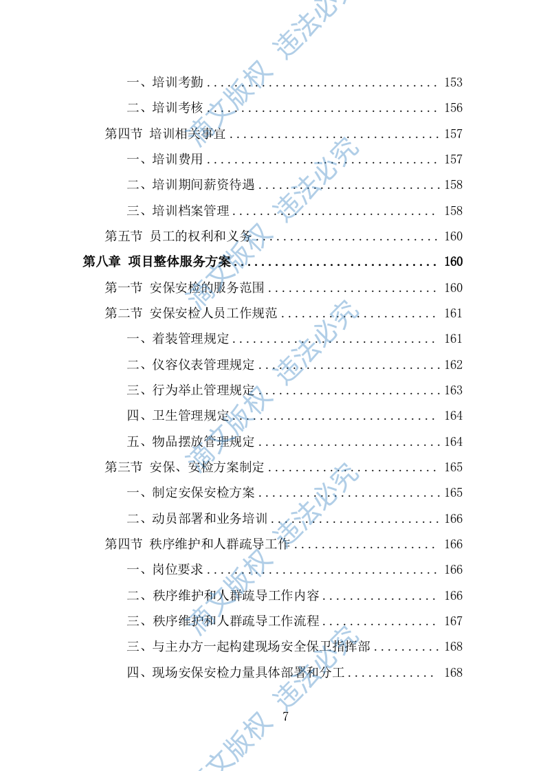 音乐节安保及安检服务投标方案（316页） 第7页