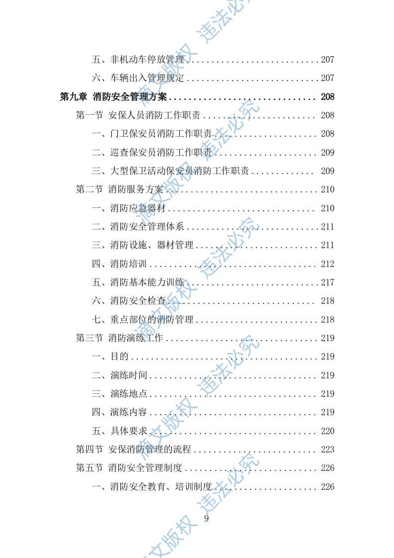 音乐节安保及安检服务投标方案（316页） 第9页