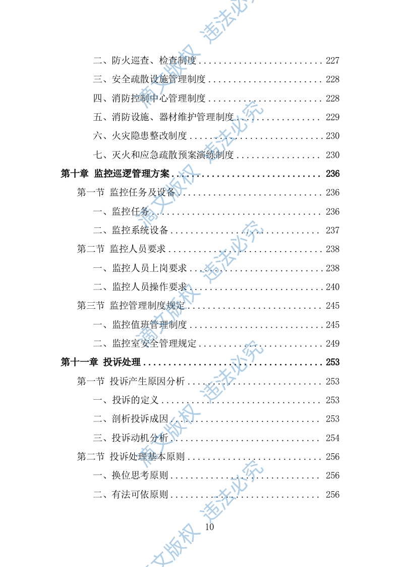 音乐节安保及安检服务投标方案（316页） 第10页