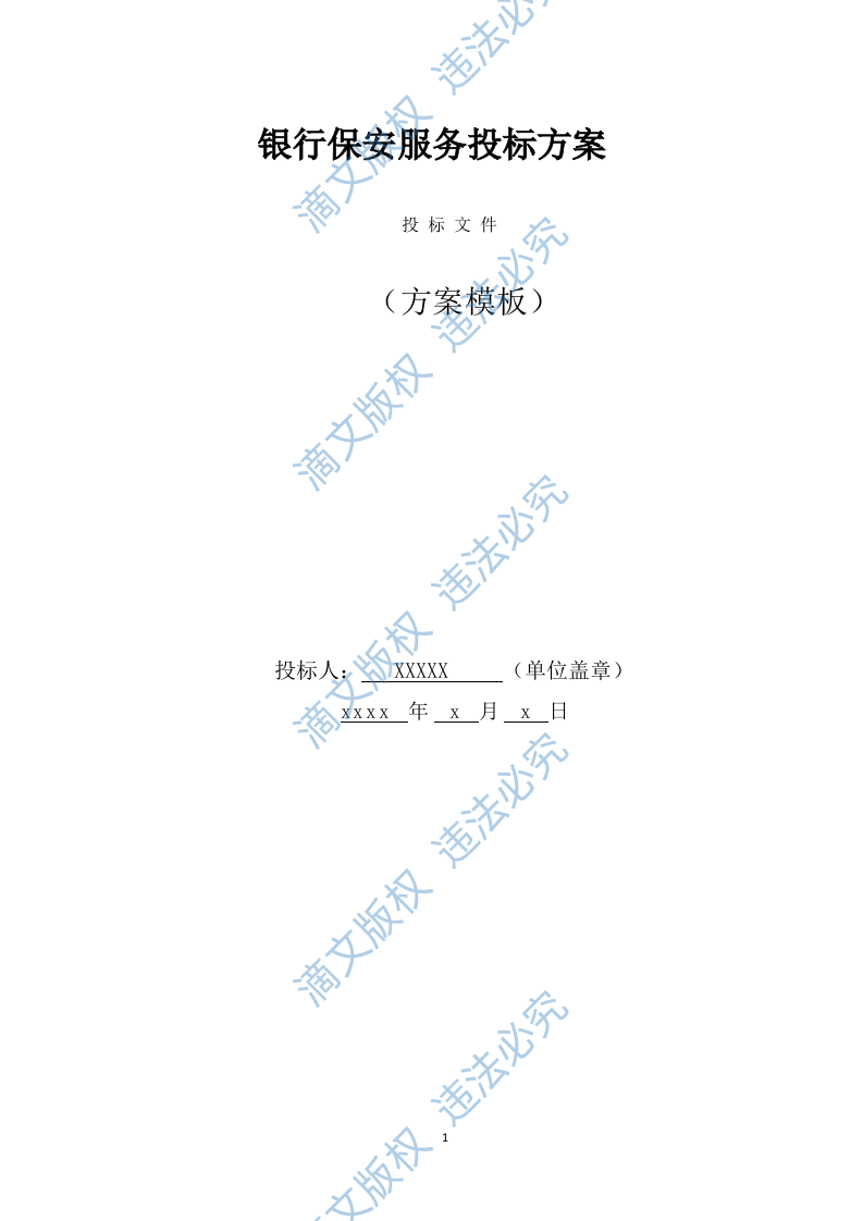 银行保安服务投标方案（275页） 第1页