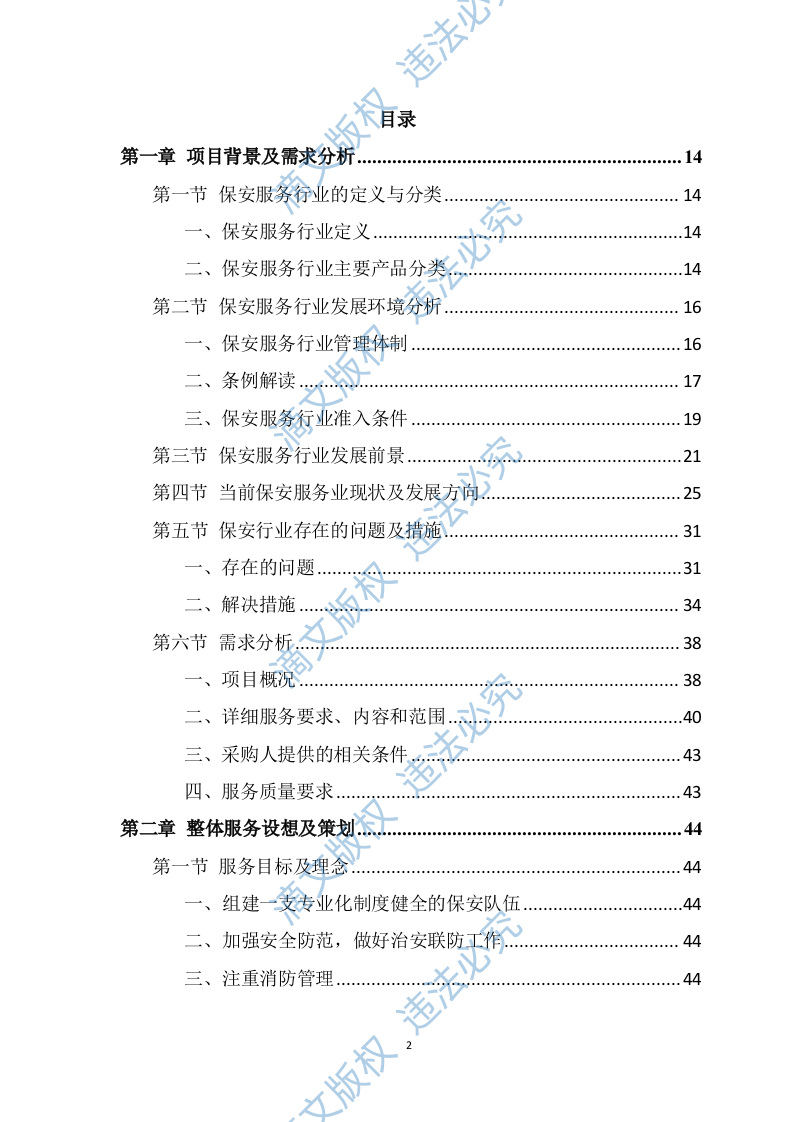 银行保安服务投标方案（275页） 第2页