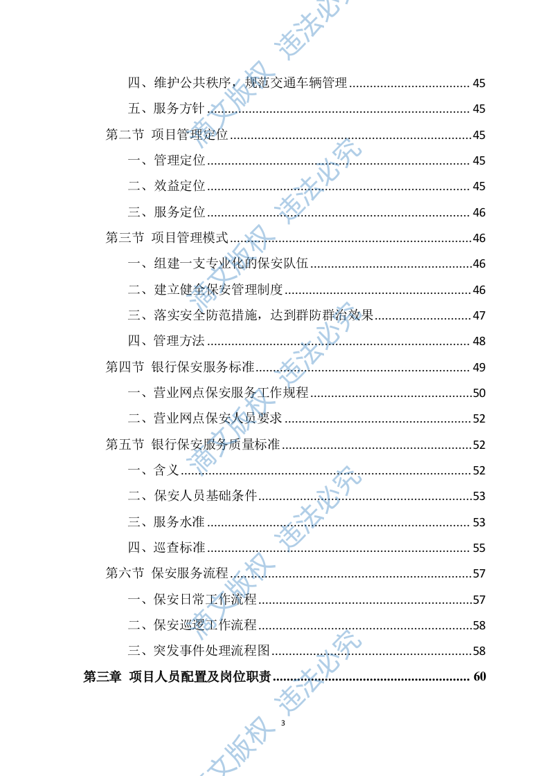 银行保安服务投标方案（275页） 第3页