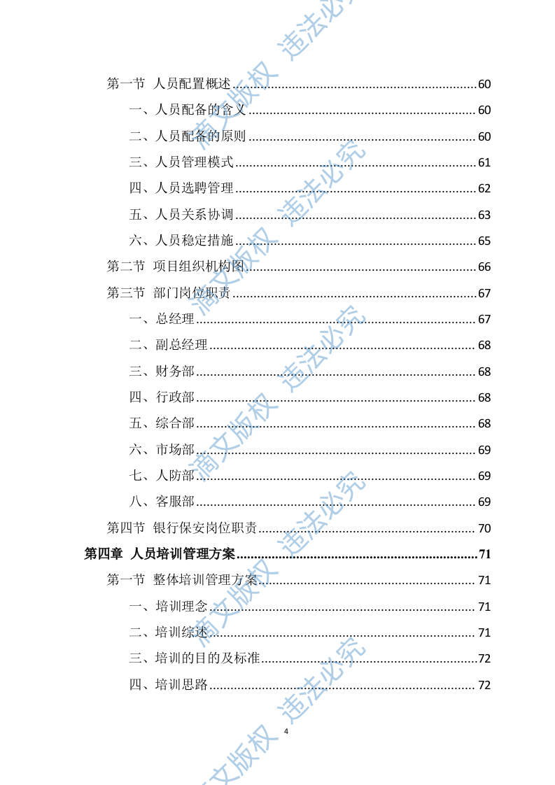 银行保安服务投标方案（275页） 第4页