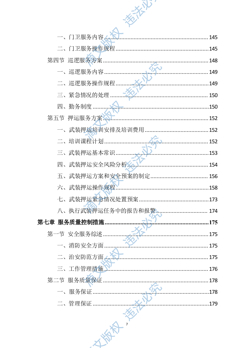 银行保安服务投标方案（275页） 第7页