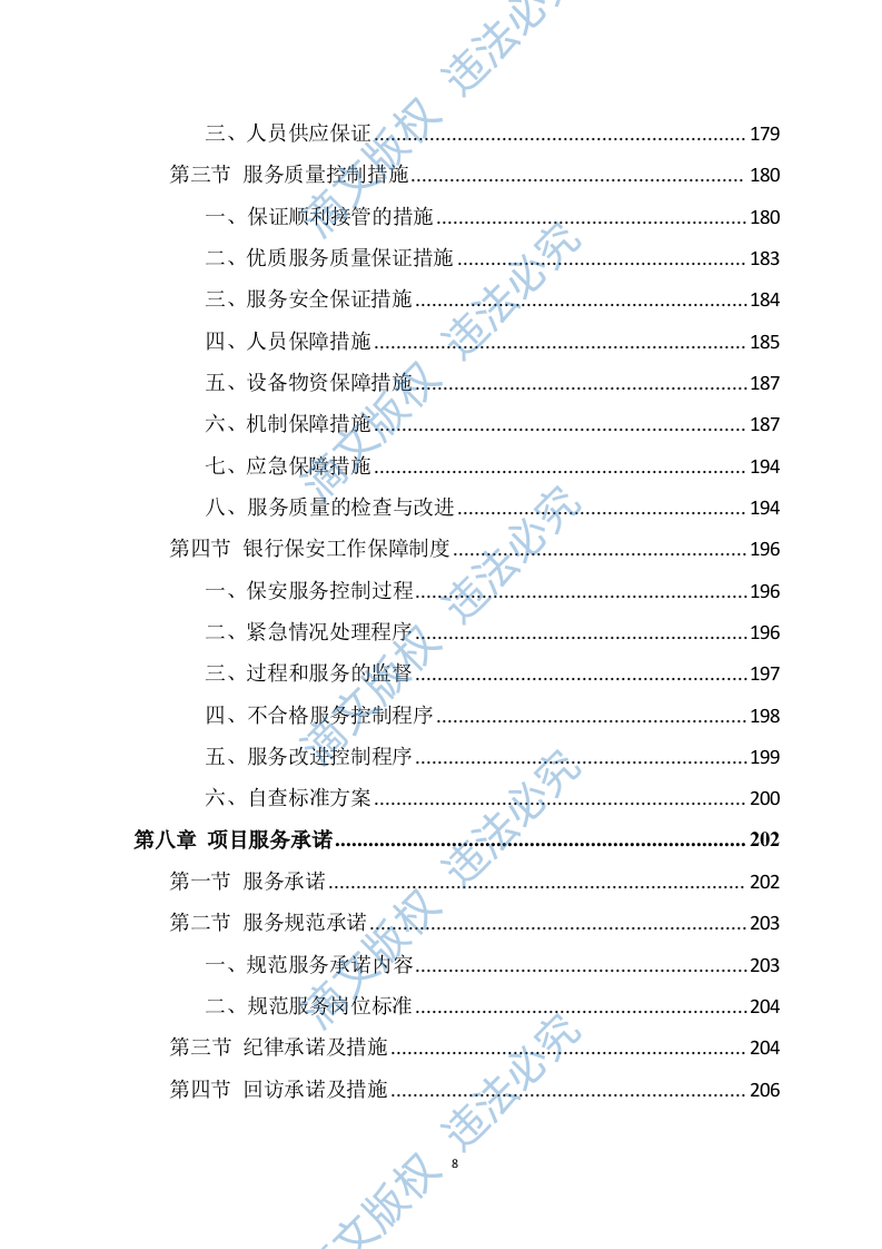 银行保安服务投标方案（275页） 第8页
