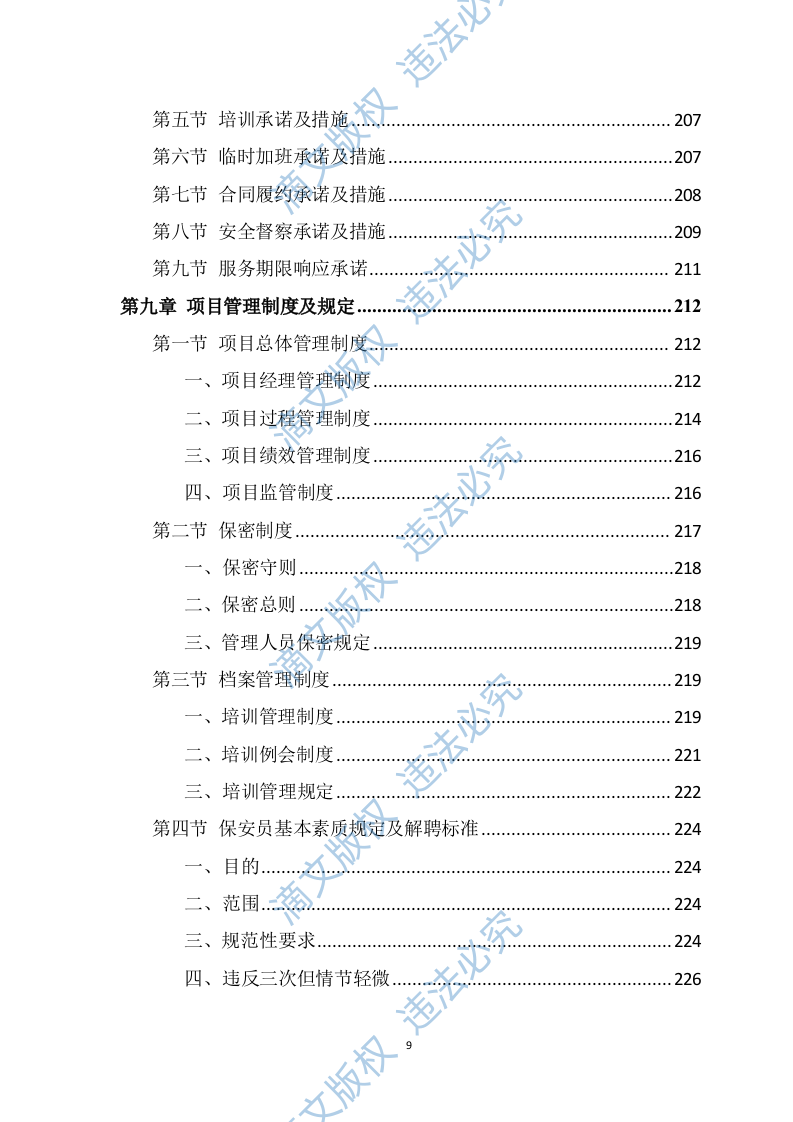 银行保安服务投标方案（275页） 第9页