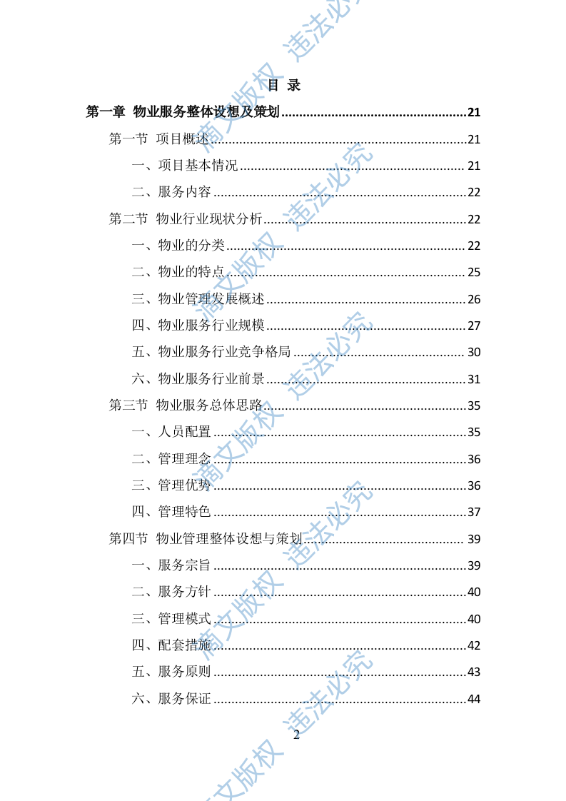 银行物业服务投标方案（385页） 第2页