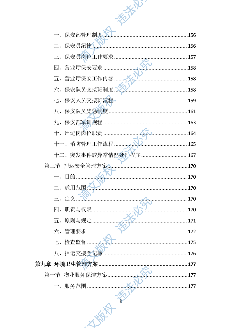 银行物业服务投标方案（385页） 第8页
