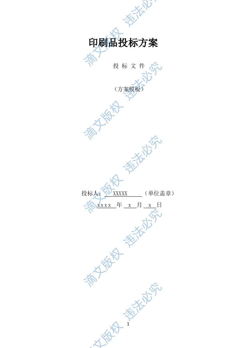 印刷品投标方案（513页） 第1页