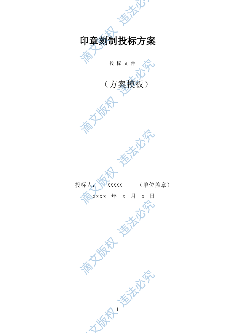 印章刻制投标方案（333页） 第1页