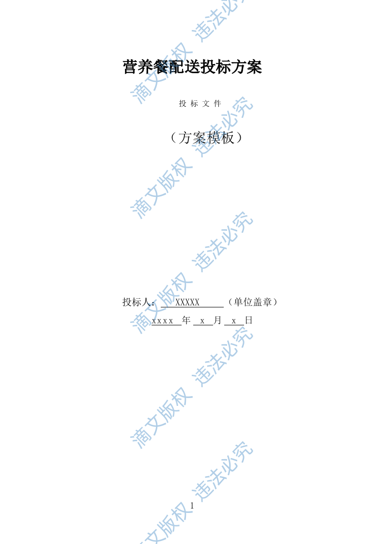 营养餐配送投标方案（332页） 第1页