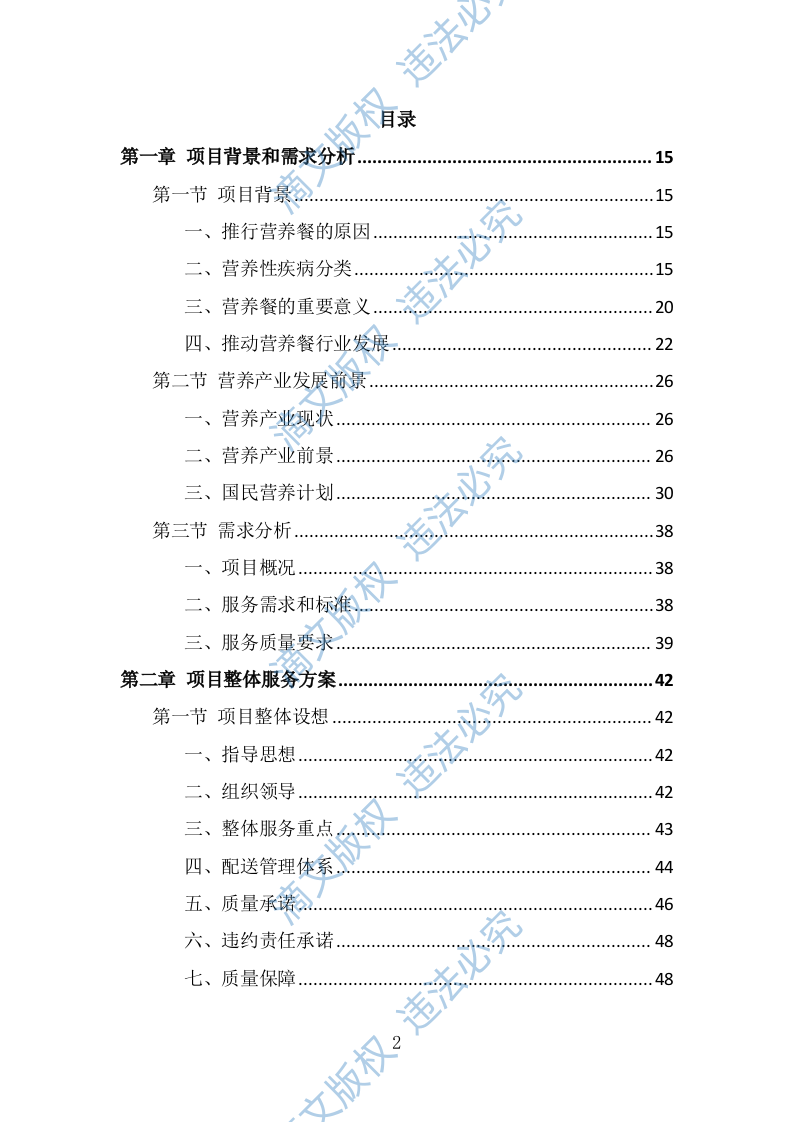 营养餐配送投标方案（332页） 第2页