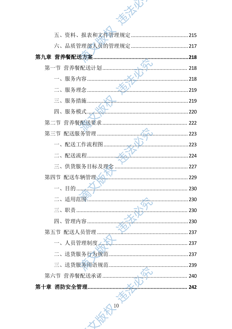 营养餐配送投标方案（332页） 第10页