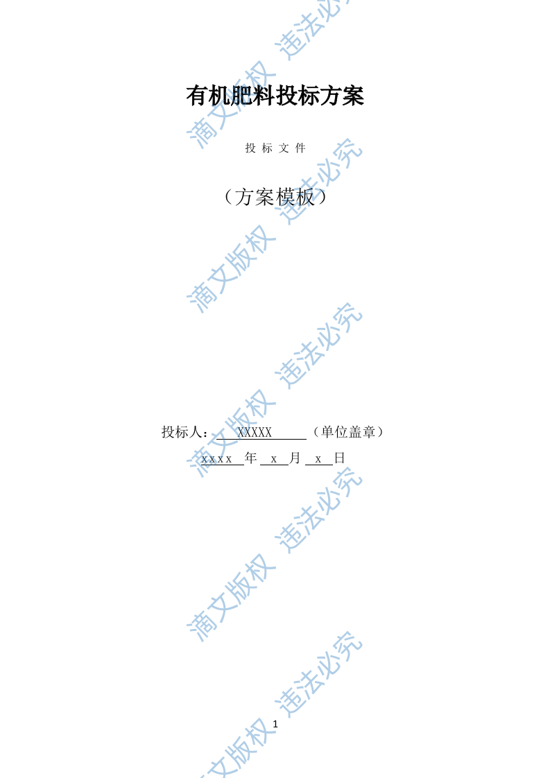 有机肥料投标方案（316页） 第1页