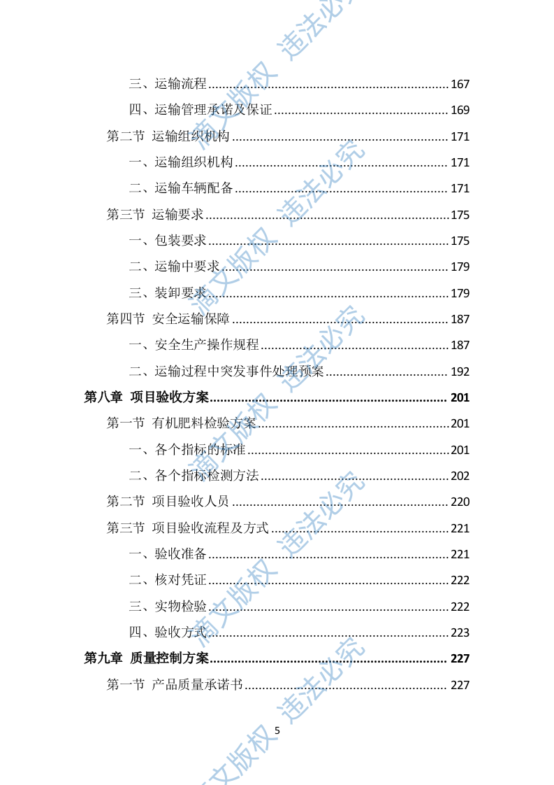 有机肥料投标方案（316页） 第5页