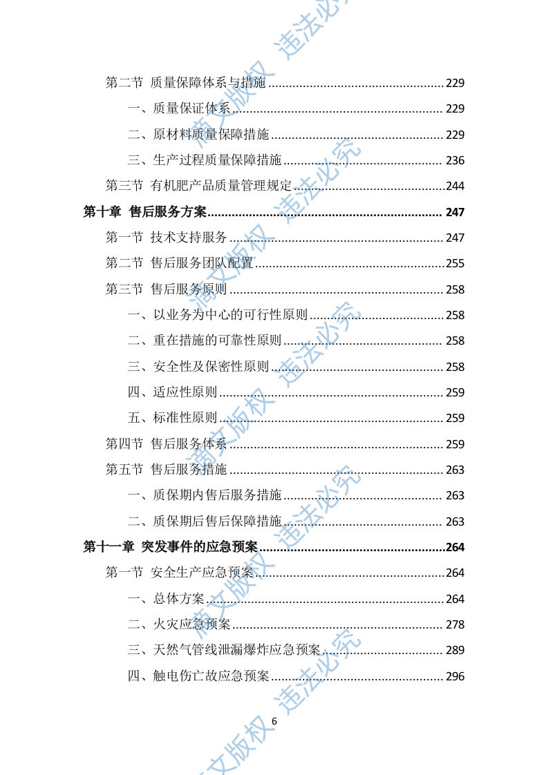 有机肥料投标方案（316页） 第6页