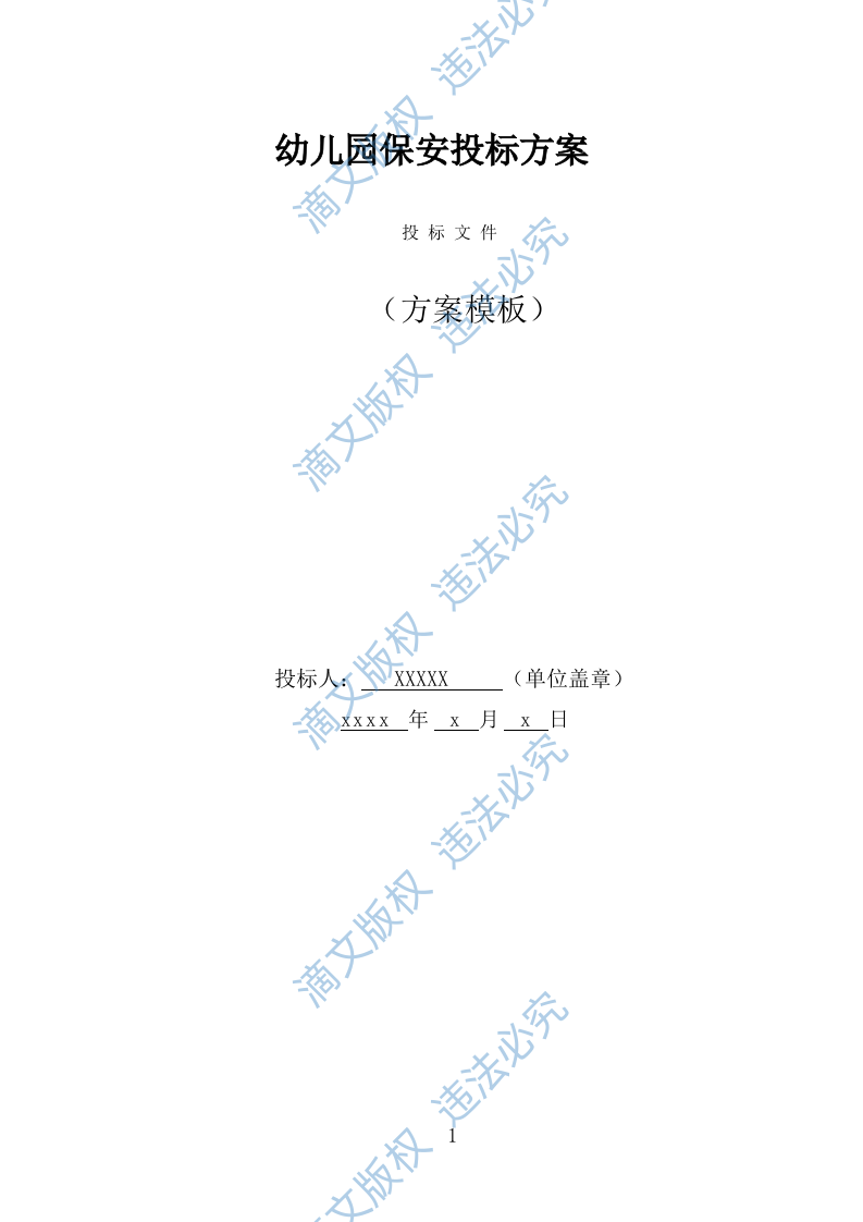 幼儿园保安投标方案（364页） 第1页