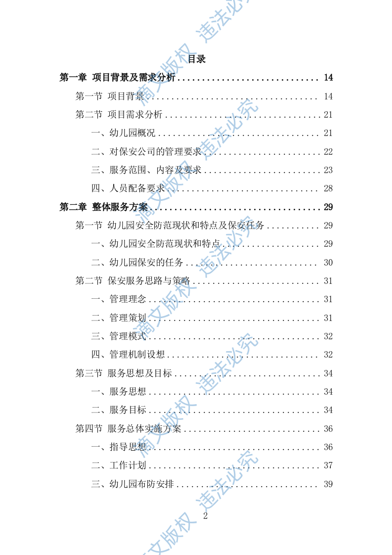 幼儿园保安投标方案（364页） 第2页