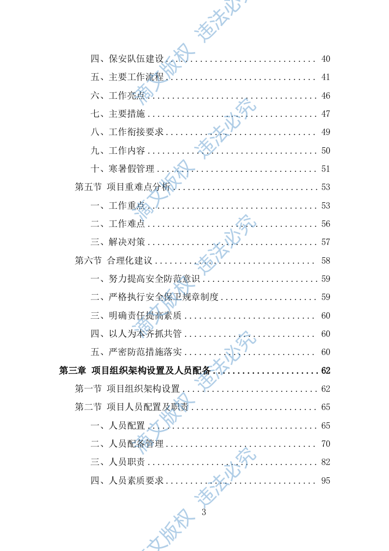 幼儿园保安投标方案（364页） 第3页