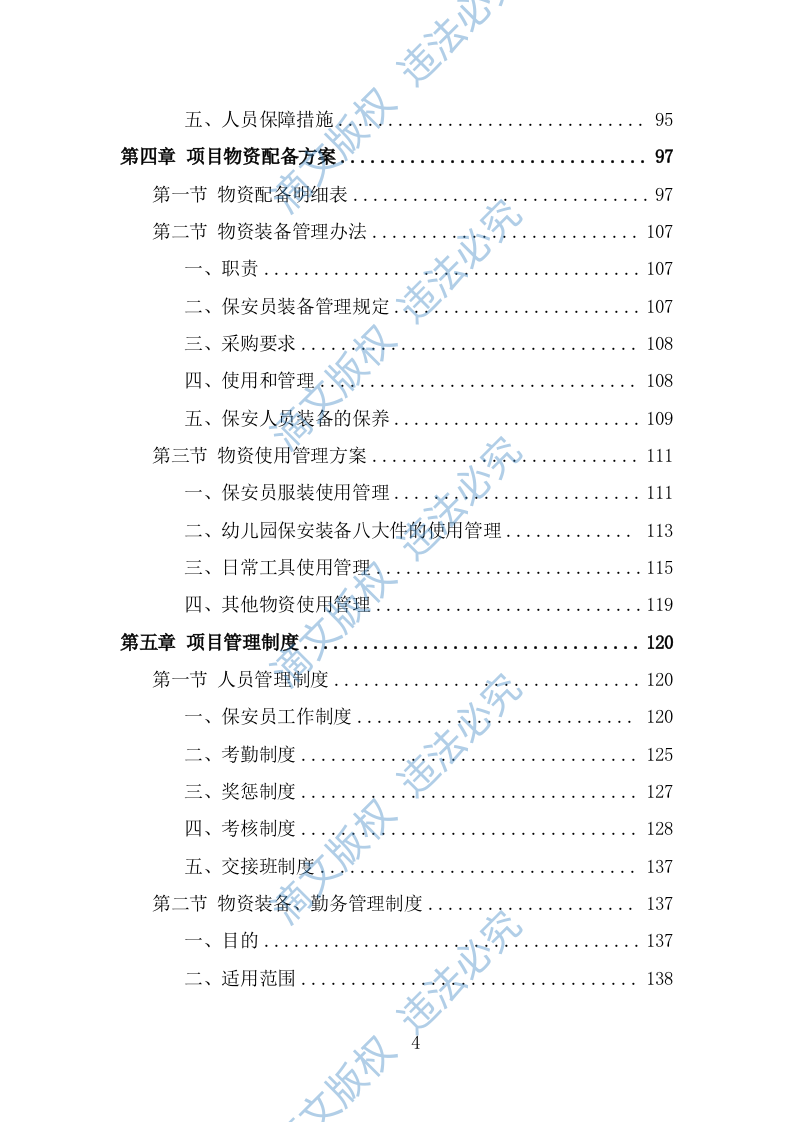 幼儿园保安投标方案（364页） 第4页