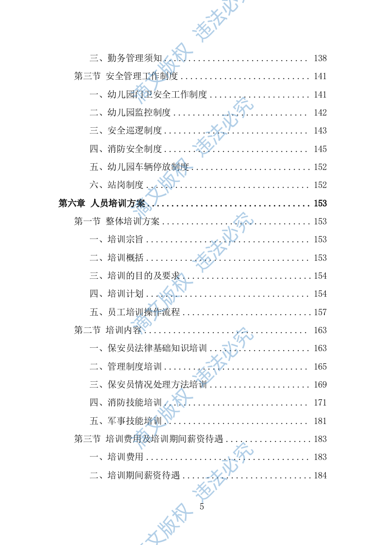 幼儿园保安投标方案（364页） 第5页