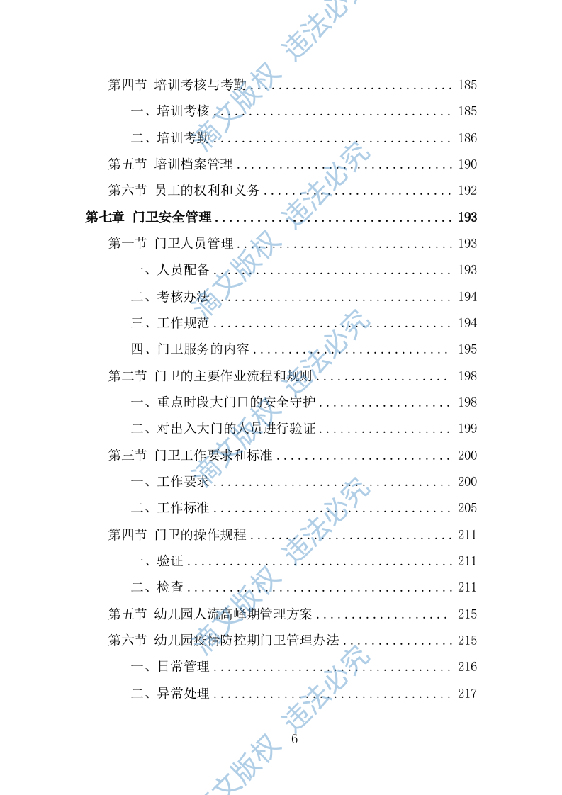 幼儿园保安投标方案（364页） 第6页