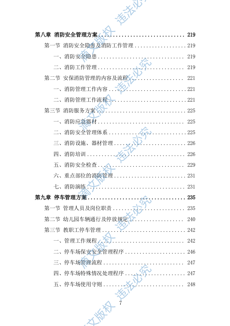 幼儿园保安投标方案（364页） 第7页