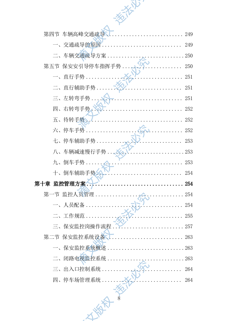 幼儿园保安投标方案（364页） 第8页