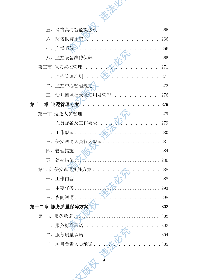 幼儿园保安投标方案（364页） 第9页