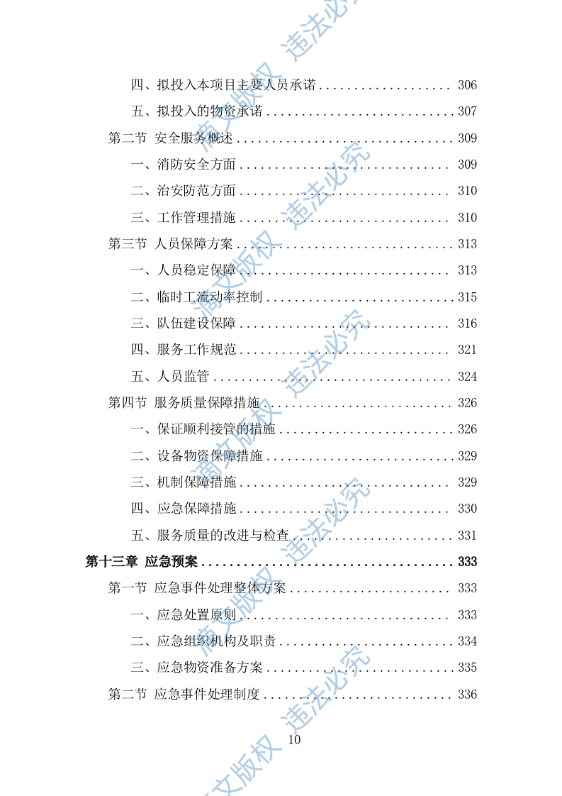 幼儿园保安投标方案（364页） 第10页