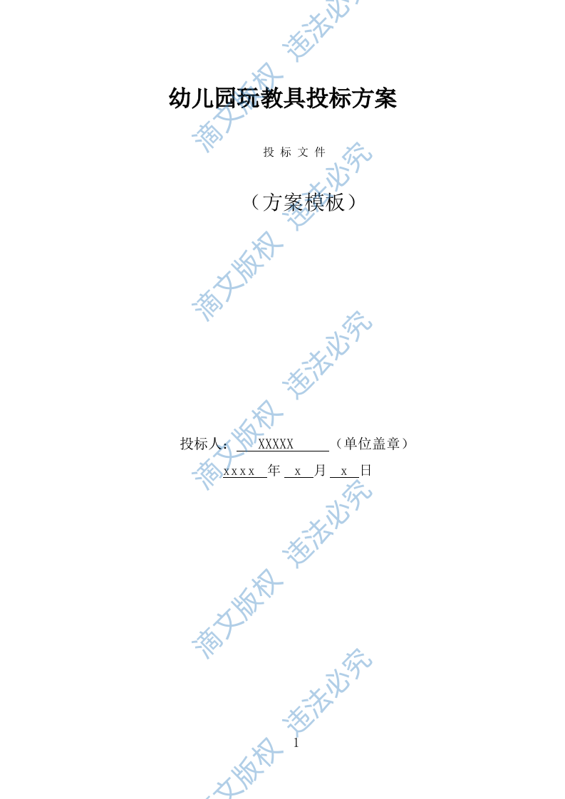 幼儿园玩教具投标方案（319页） 第1页