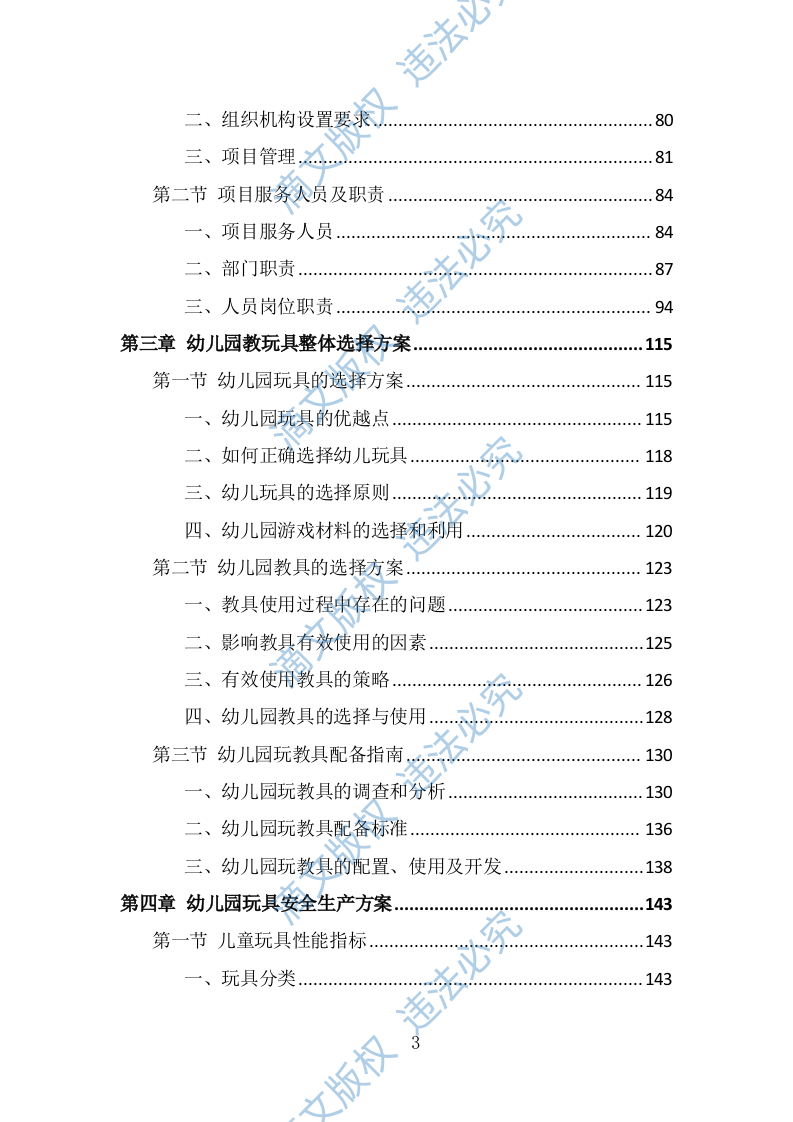 幼儿园玩教具投标方案（319页） 第3页