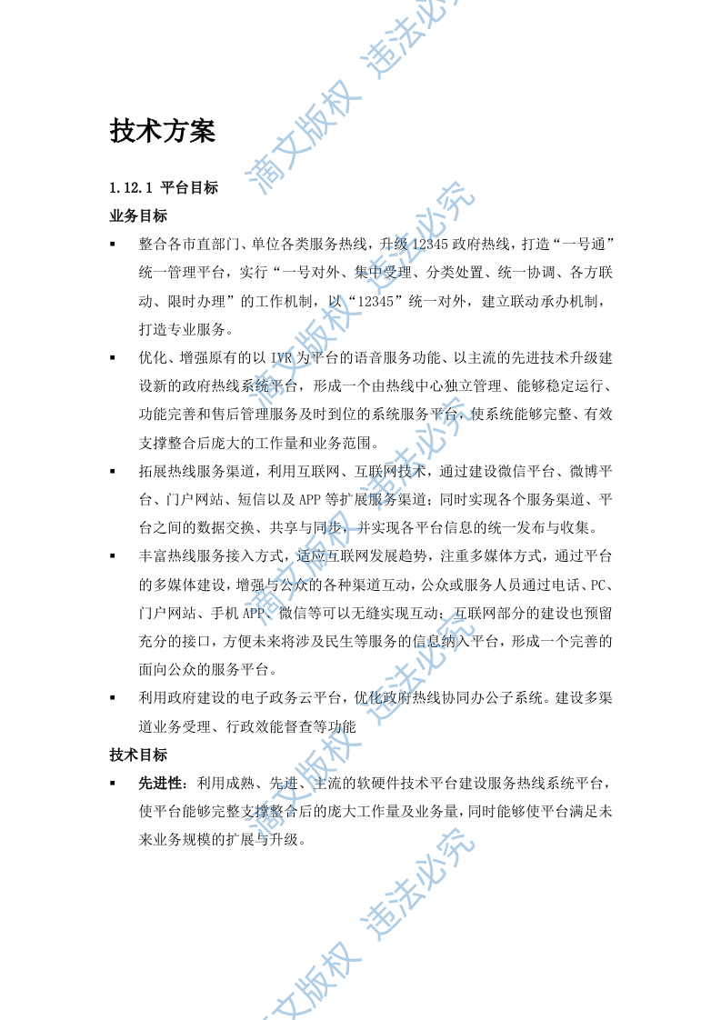 12345热线系统平台技术方案(45P) 第1页
